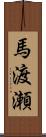 馬渡瀬 Scroll