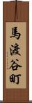 馬渡谷町 Scroll