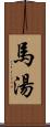 馬湯 Scroll