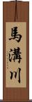 馬溝川 Scroll