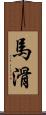 馬滑 Scroll