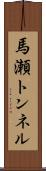 馬瀬トンネル Scroll