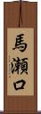 馬瀬口 Scroll