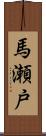 馬瀬戸 Scroll