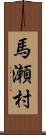 馬瀬村 Scroll