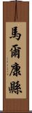 馬爾康縣 Scroll