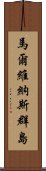 馬爾維納斯群島 Scroll