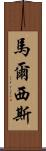 Marcisz Scroll