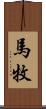 馬牧 Scroll