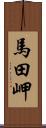 馬田岬 Scroll