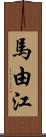 馬由江 Scroll