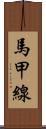 馬甲線 Scroll