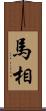 馬相 Scroll