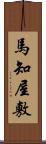 馬知屋敷 Scroll