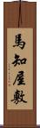 馬知屋敷 Scroll