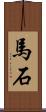 馬石 Scroll