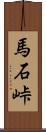馬石峠 Scroll