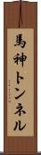 馬神トンネル Scroll