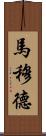 Mamoud Scroll