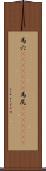 馬穴(ateji)(rK) Scroll