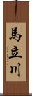 馬立川 Scroll