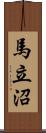 馬立沼 Scroll