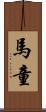 馬童 Scroll
