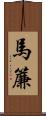 馬簾 Scroll