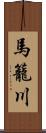 馬籠川 Scroll