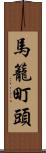 馬籠町頭 Scroll