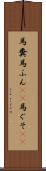 馬糞 Scroll