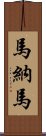 馬納馬 Scroll