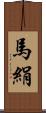 馬絹 Scroll