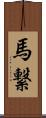 馬繋 Scroll