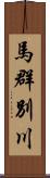 馬群別川 Scroll