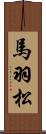 馬羽松 Scroll