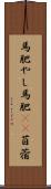 馬肥やし Scroll