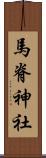 馬脊神社 Scroll