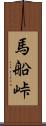 馬船峠 Scroll