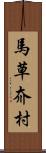 馬草夼村 Scroll