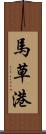 馬草港 Scroll