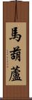 馬葫蘆 Scroll
