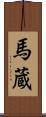 馬蔵 Scroll