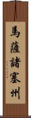 馬薩諸塞州 Scroll