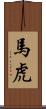 馬虎 Scroll