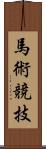 馬術競技 Scroll