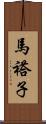 馬褡子 Scroll