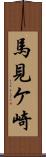 馬見ケ崎 Scroll
