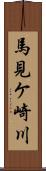 馬見ケ崎川 Scroll
