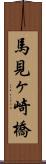 馬見ヶ崎橋 Scroll